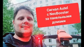 ⚡️👉По просьбе подписчиков проверяем сигнал Autel Evo 2 за панельными домами