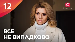 БОГАТЫЕ ТОЖЕ ПЛАЧУТ. Все не случайно 12 серия | МЕЛОДРАМА ПРО ЛЮБОВЬ | СЕРИАЛЫ | ТОП