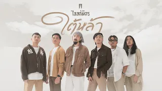 ใต้หล้า - TaitosmitH |Official MV| เพลงจากละคร ใต้หล้า