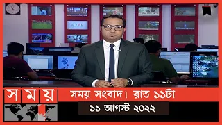 সময় সংবাদ | রাত ১১টা | ১১ আগস্ট  ২০২২ | Somoy TV Bulletin 11pm | Latest Bangladeshi News