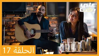 الحلقة 17 علي رضا - HD دبلجة عربية