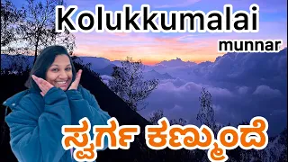 "Secret Spot Revealed: Sunrise Magic at Kolukkumalai" || ಭೂಮಿಯ ಮೇಲಿನ ಸ್ವರ್ಗ || Jaguar Rock