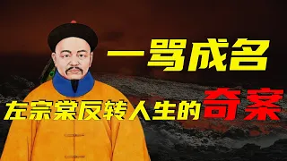 一骂成名，左宗棠反转人生的奇案 | 樊燮京控案 | 左宗棠传