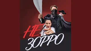 Не Зорро