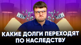 Какие долги переходят по наследству.  Если вступаешь в наследство переходят ли долги.