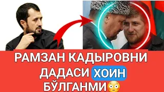 РАМЗАН КАДЫРОВНИ ДАДАСИ ХОИН БЎЛГАНМИ? АБРОР МУХТОР АЛИЙ