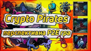 Crypto Pirates крута P2E гра | Можливість потрапити в Seed round | Огляд P2E гри Крипто Пірати