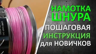 Намотка плетеного шнура в домашних условиях.  Пошаговая инструкция для новичков