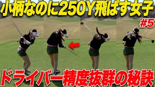 【ドライバーがエグい】身長150㌢で250y飛ばす美女ゴルファーのドライバーの秘訣に迫ってみた【かなちゃん＆太郎さん#5】