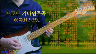 트로트 기타연주곡 (66곡) 3시간 25분  기타연주 이연호