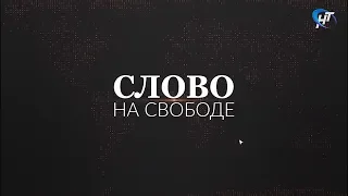 Слово на свободе. 02.08.19.