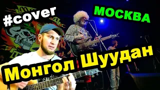 Монгол Шуудан Москва отрывок со стрима cover гитара