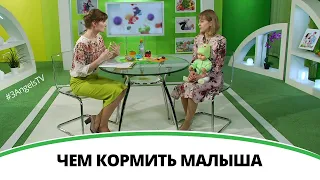 Чем кормить малыша | Здравствуйте