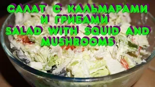 Салат с кальмарами и грибами / Salad with squid and mushrooms