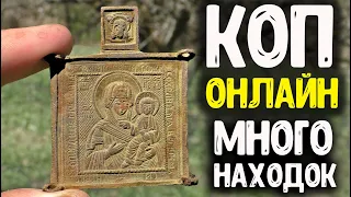 МНОГО НАХОДОК С МЕТАЛЛОИСКАТЕЛЕМ! КОП МОНЕТ ОНЛАЙН В УРОЧИЩЕ, НАШЕЛ ЦАРСКИЕ МОНЕТЫ