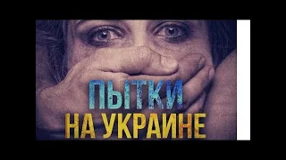 СЕКРЕТНАЯ ТЮРЬМА  СБУ  ПЫТКИ УКРАИНА.КОНСЛАГЕРЬ НАШЕГО ВРЕМЕНИ.