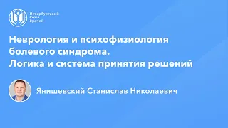 Неврология и психофизиология болевого синдрома. Логика и система принятия решений