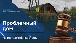 Проблемный дом на торгах по банкротству, за сколько купили?