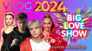 BIG LOVE SHOW Ледовый дворец VLOG#1 Lesha Pokrovskiy