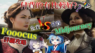 Fooocus全功能詳解，跟Midjourney一樣簡易還免費??