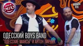 Одесский Boys Band - "Одесские мансы" и Антон Лирник | Лига смеха, вторая 1/8