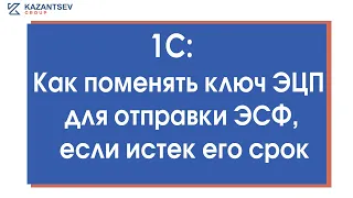 Как поменять ключ ЭЦП для отправки ЭСФ, если истек его срок