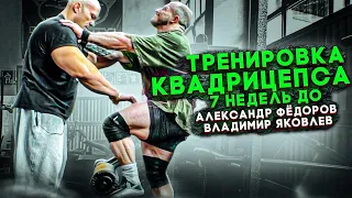 АЛЕКСАНДР ФЁДОРОВ И ВЛАДИМИР ЯКОВЛЕВ/ТРЕНИРОВКА НОГ/7 НЕДЕЛЬ ДО