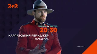 Карпатський рейнджер - новий детективний серіал на 2+2