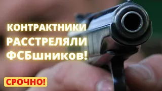 Фрэндли фаер. Российские военные и сотрудники ФСБ перестреляли друг друга в кафе в Херсоне!