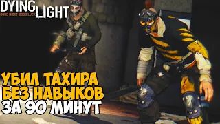 Можно ли пройти Dying Light без прокачки навыков? На первом уровне! - Часть 7