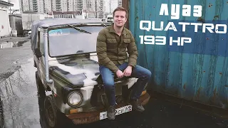 ЛУАЗ QUATTRO с V6 на 193 СИЛЫ