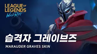 [와일드 리프트] 습격자 그레이브즈 스킨 미리보기 | Marauder Graves Skin Spotlight