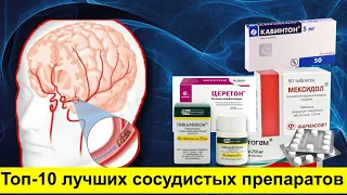 10 лучших препаратов для сосудов / Как улучшить кровообращение мозга?