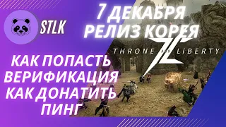 THRONE AND LIBERTY КАК ПОПАСТЬ НА РЕЛИЗ 7 ДЕКАБРЯ НА КОРЕЕ ОТ И ДО. ВСЕ ВАРИАНТЫ.