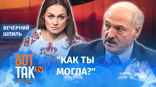 Эйсмонт послала Лукашенко подальше! / Вечерний шпиль