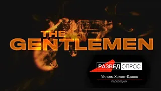 Дмитрий Goblin Пучков  и  Уильям Хэкетт-Джонс/Разбор фильма "The Gentlemen" part 1