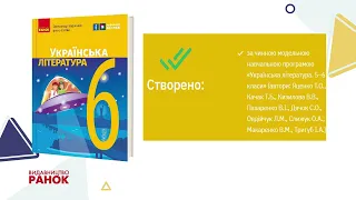 «Українська література». 6 клас. Авт. Борзенко О. І., Столій І. Л.