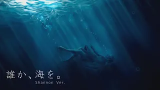 残響のテロル ED「誰か、海を」eng ver. shannon