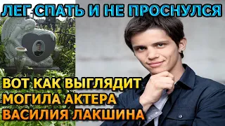 ТРОГАТЕЛЬНЫЙ ПАМЯТНИК! Вот как выглядит могила Василия Лакшина