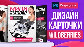 КАК СДЕЛАТЬ ДИЗАЙН КАРТОЧКИ ТОВАРА для Wildberries. 🔥БЛОЧНАЯ СИСТЕМА. Урок в Фотошоп