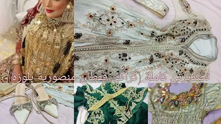 ملابس تصديرتي لي هبلت فاميلتي 😍وحسبوني كريتها✨🌸 تصديرة عروسة كاملة وبكل تفاصييل 🌸👰