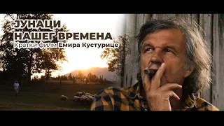 ЈУНАЦИ НАШЕГ ВРЕМЕНА - Кратки филм Емира Кустурице