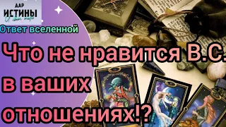 ✅🔯⁉️ЧТО НЕ НРАВИТСЯ В.С. в ВАШИХ ОТНОШЕНИЯХ⁉️🔯✅