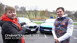 BMW X3 VS Porsche Macan   Сравнительный обзор и тест драйв (18+)