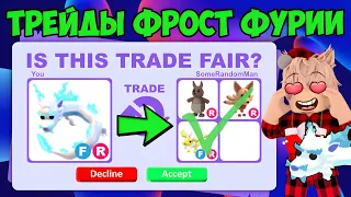 ТРЕЙДЫ НА ФР ФРОСТ ФУРИЮ ЧТО ДАЮТ ЗА ФР ФУРИЮ В АДОПТ МИ? TRADE FROST FURY ADOPT ME ROBLOX