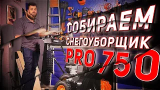 Как собрать снегоуборщик Patriot PRO 750