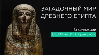 Экскурсия «Загадочный мир Древнего Египта»