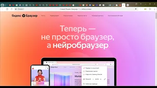 Браузер Яндекс. Начни знакомство с нейросетями...