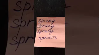 НЕПРАВИЛЬНЫЕ ГЛАГОЛЫ | IRREGULAR VERBS | to spring