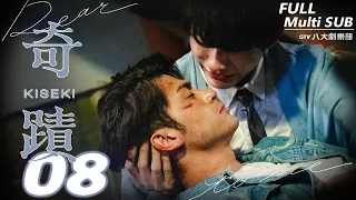 ♥︎𝐁𝐋♥︎《Kiseki：Dear to me》EP08 [SUB]｜Kai Hsu, Taro Lin, Nat Chen, Louis Chiang｜GTV DRAMA